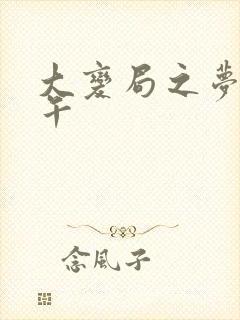 大变局之梦回甲午