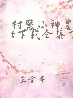 村医小神农txt下载全集下载
