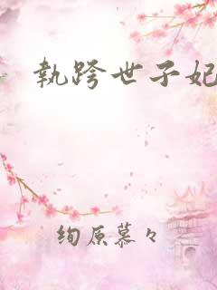 执跨世子妃