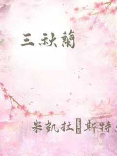 三秋兰