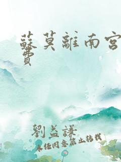 苏莫离南宫瑾免费