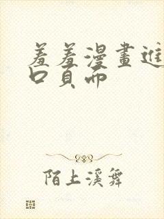 羞羞漫画进入入口页面