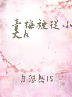 青梅被从小摸到大h