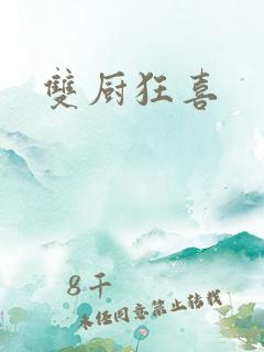 双厨狂喜