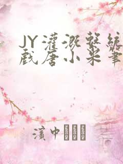 JY灌溉系统游戏唐小米笔趣阁
