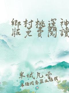 乡村桃运神医正版免费阅读