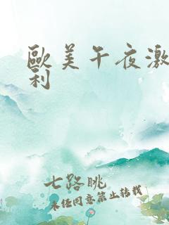 欧美午夜激情福利