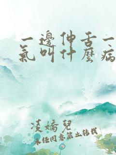 一边伸舌一边喘气叫什么病