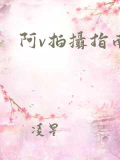 阿v拍摄指南