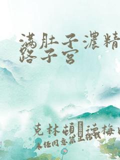 满肚子浓精涨走路子宫