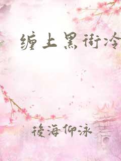 缠上黑街冷千金