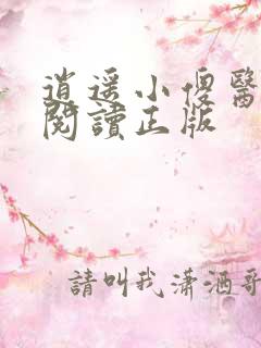 逍遥小傻医免费阅读正版