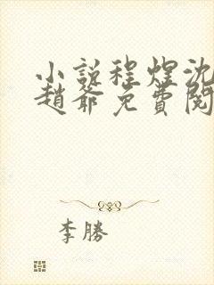 小说程煜沈沉欢赵爷免费阅读