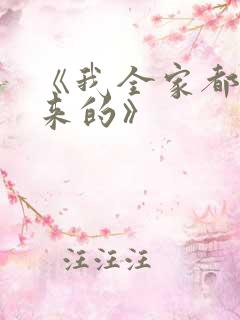 《我全家都是穿来的》
