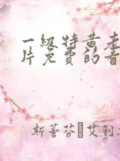 一级特黄老太婆片免费的看