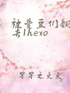 被爱豆们翻来覆去1hexo