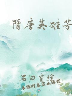 隋唐英雄芳名谱