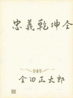 忠义乾坤全集
