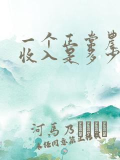 一个正常农民年收入是多少
