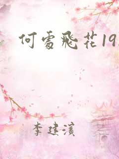 何处飞花19楼