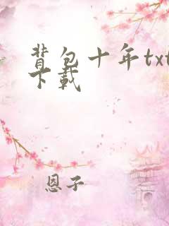 背包十年txt下载