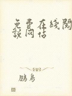 免费在线阅读小说网站