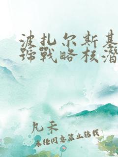 波扎尔斯基大公号战略核潜艇