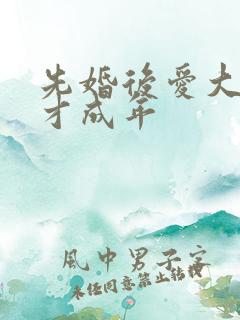 先婚后爱大叔我才成年
