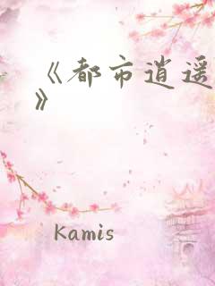 《都市逍遥邪医》