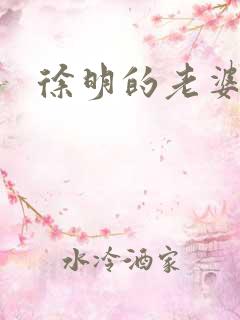 徐明的老婆