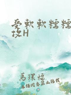 受软软糯糯依赖攻H