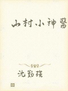 山村小神医下载