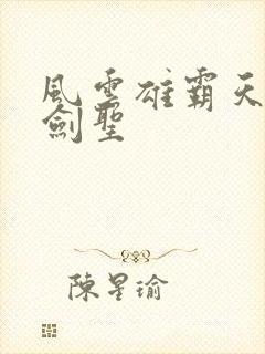 风云雄霸天下 剑圣