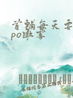 首辅每天要不够po瞰雾