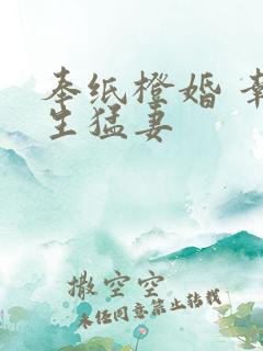 奉纸橙婚 幸孕生猛妻
