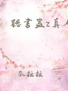 听书蛊z真人