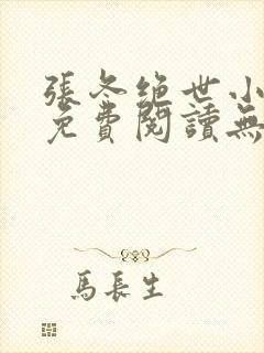 张冬绝世小仙医免费阅读无弹窗