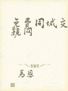 免费同城交友相亲网