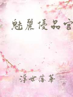 魅丽优品官网