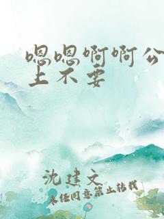 嗯嗯啊啊公交车上不要