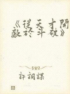 《从天才开始无敌于斗破》