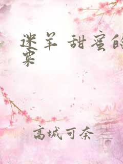 迷羊 甜蜜的罂粟