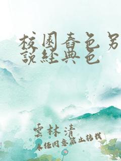 校园舂色另类小说经典色