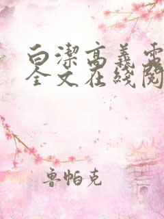 白洁高义电子书全文在线阅读