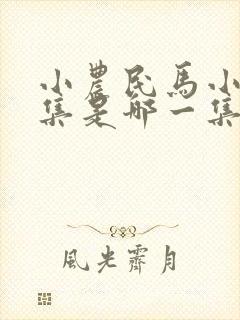 小农民马小乐续集是哪一集