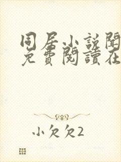 同居小说闻烬可免费阅读在线