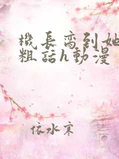 机长脔到她哭h粗话h动漫