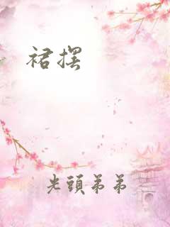 裙摆