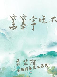 宝宝今晚不戴小雨伞了