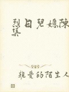 烈日儿媳陈娟全集